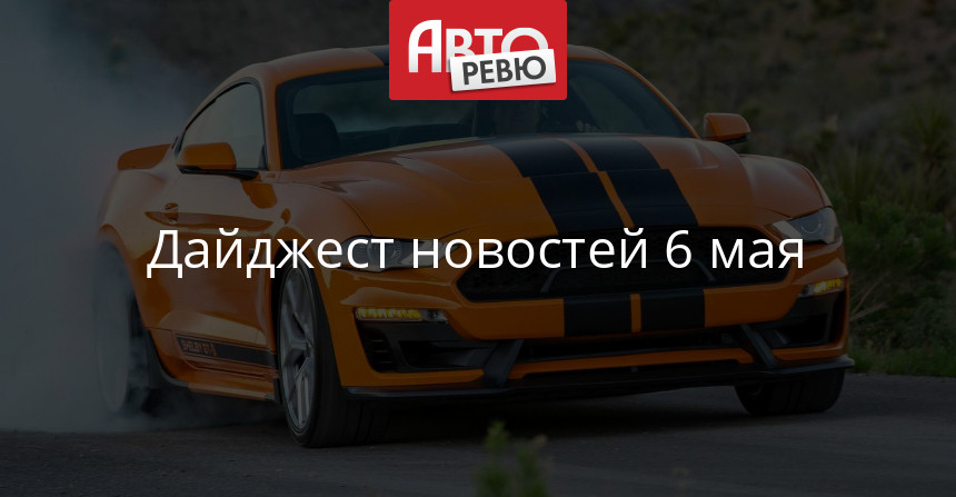 Дайджест дня: Shelby Mustang GT-S, патент на Ладу и другие события автоиндустрии