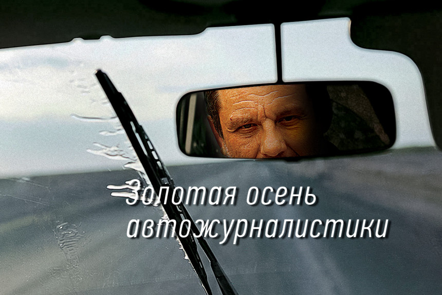 История болезни русской автомобильной журналистики. Часть третья