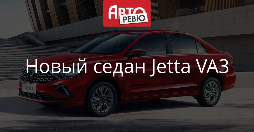 Jetta va3 фото