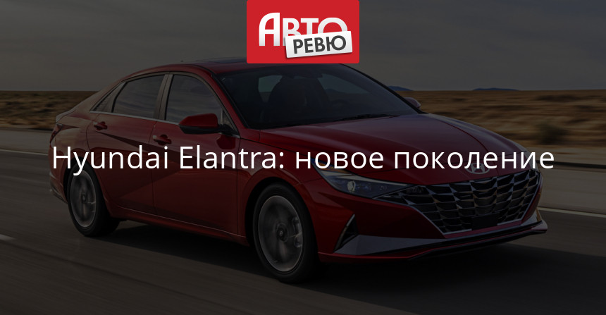 Представлен седан Hyundai Elantra нового поколения