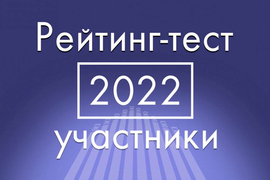 Рейтинг-тест Авторевю: составляем список участников 2022 года (сейчас 14 участников в лонг-листе)