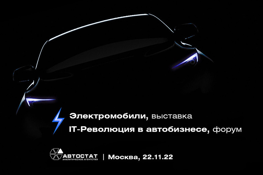 Приглашаем на форум «IT-революция в автобизнесе» (+выставка электромобилей)