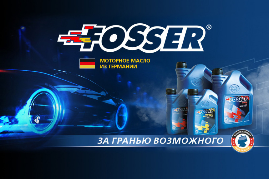 Моторное масло Fosser: что стоит за этикеткой «Made in Germany» и каким автомобилям подойдет такое масло