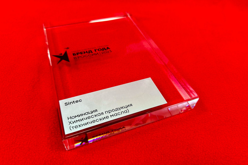 Марка Sintec стала брендом года в России