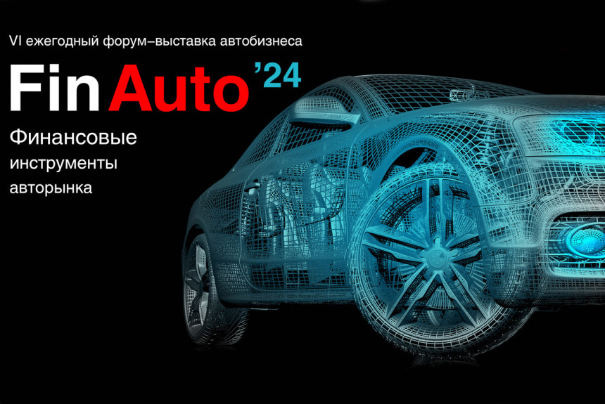 Приглашаем на форум FinAuto 2024 и выставку автомобилей