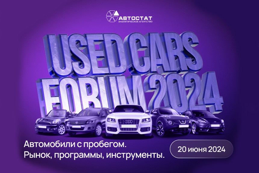 Приглашаем на конференцию Used Cars Forum — 2024