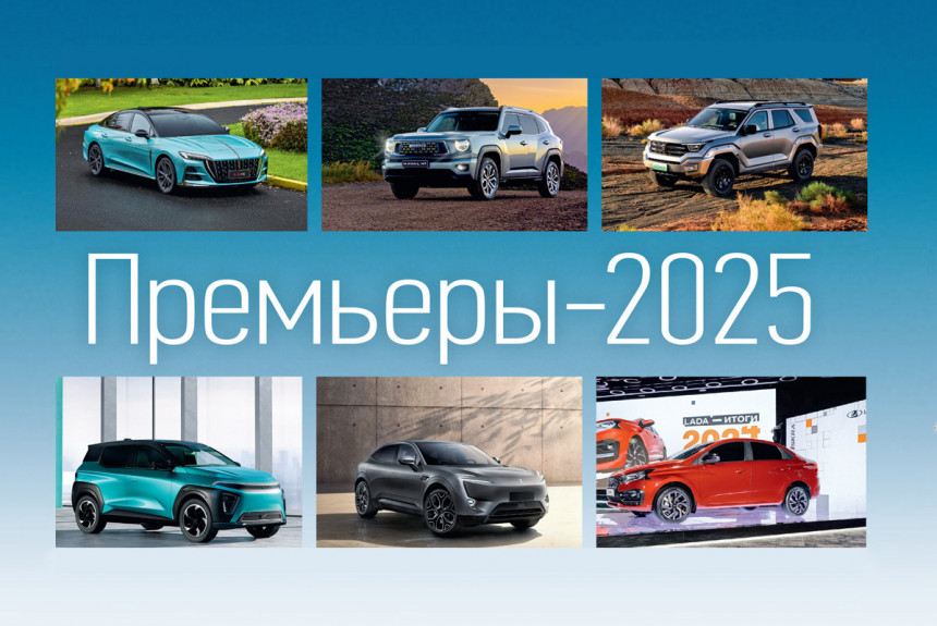 Автомобильный календарь новинок: все премьеры 2025 года