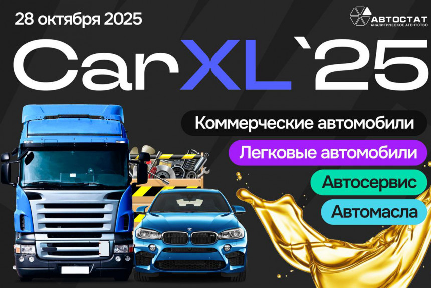 Приглашаем на три конференции CarXL 2025