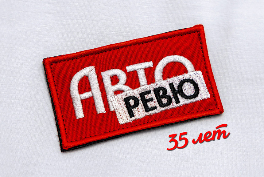 Нам — 35, а вас — с Новым годом!