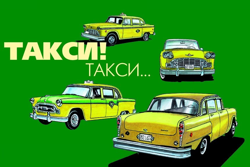 История автомобилей такси под маркой Checker 