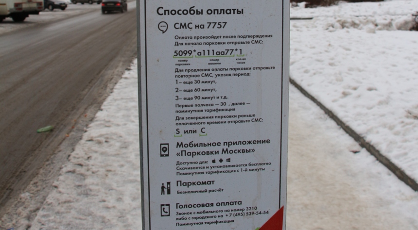 Парковка как оплатить через телефон смс. Оплата парковки. Оплата парковки в Москве. Оплата платной парковки в Москве. Оплатить парковку в Москве.